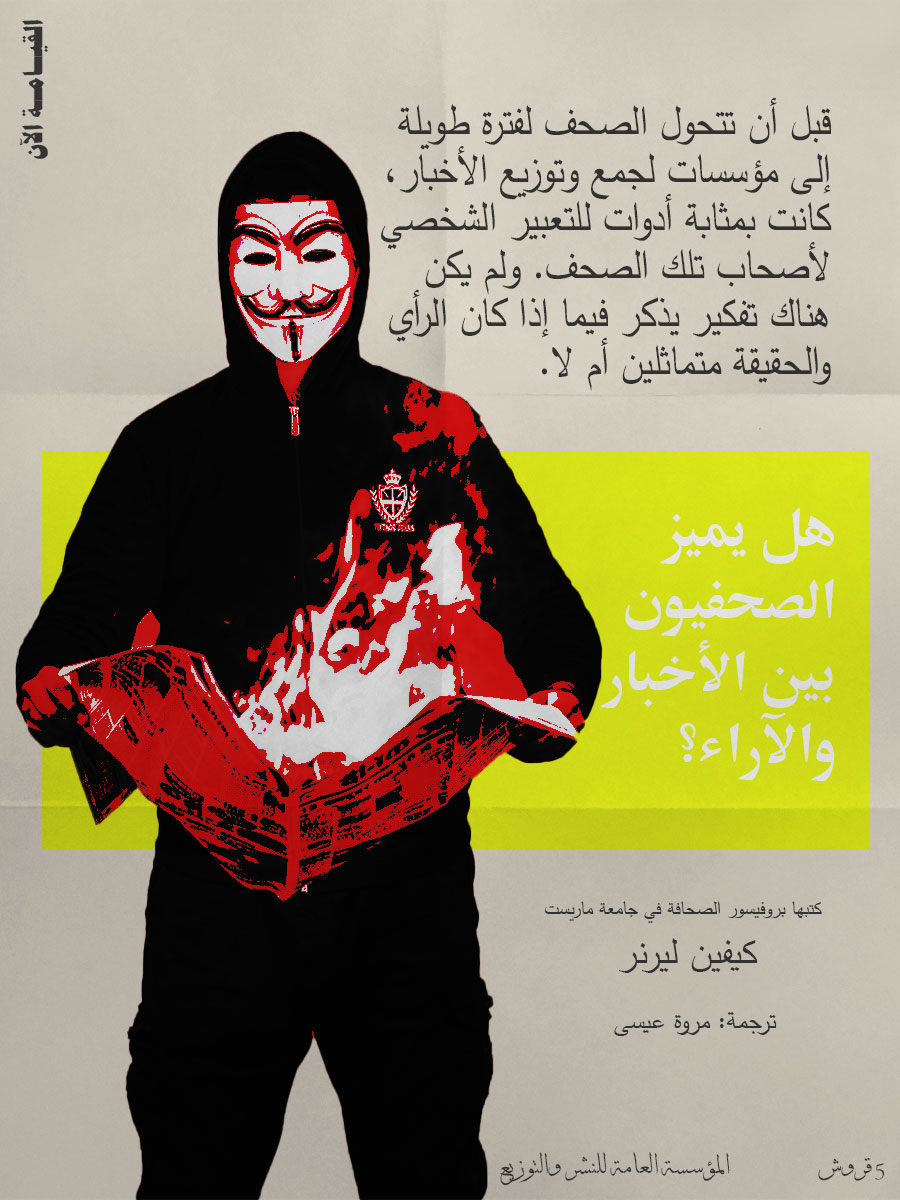 هل يستطيع متابعو الصحافة التمييز بين الخبر&nbsp;والرأي؟