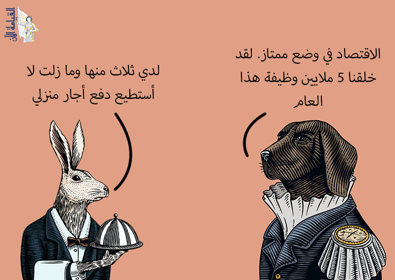 كاريكاتور عن إعلام الاقتصاد العربي