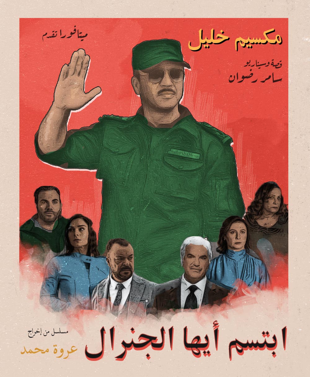 بين الحقيقة والخيال – ابتسم أيها&nbsp;الجنرال