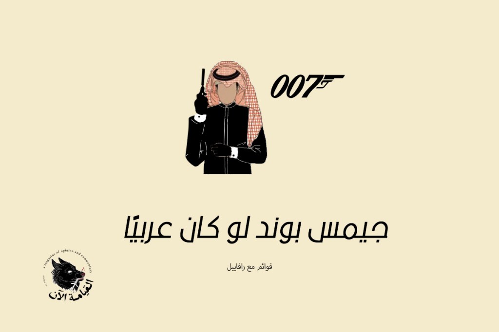 اقتباسات جيمس بوند لو كان&nbsp;عربيًا