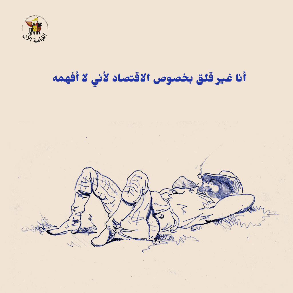 ميم عن الاقتصاد وعدم فهمه، تظهر رجل نائم باسترخاء