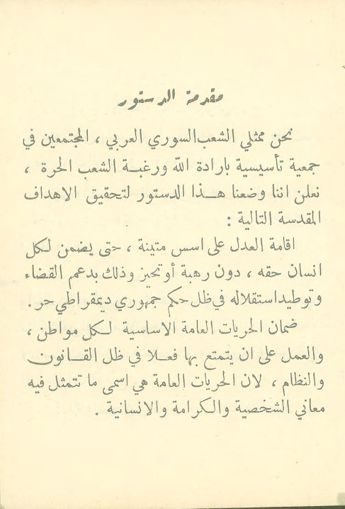 صورة الصفحة الأولى من الدستور السوري لعام 1950 وتبدأ بـ: نحن ممثلي الشعب السوري العربي، المجتمعين في جمعية تأسيسية بإرادة الله ورغبة الشعب الحرة