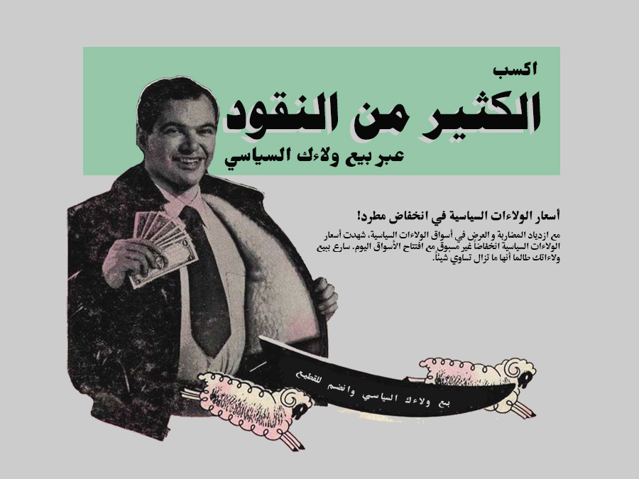 ميم يقول اكسب الكثير من النقود عبر بيع ولاءك السياسي