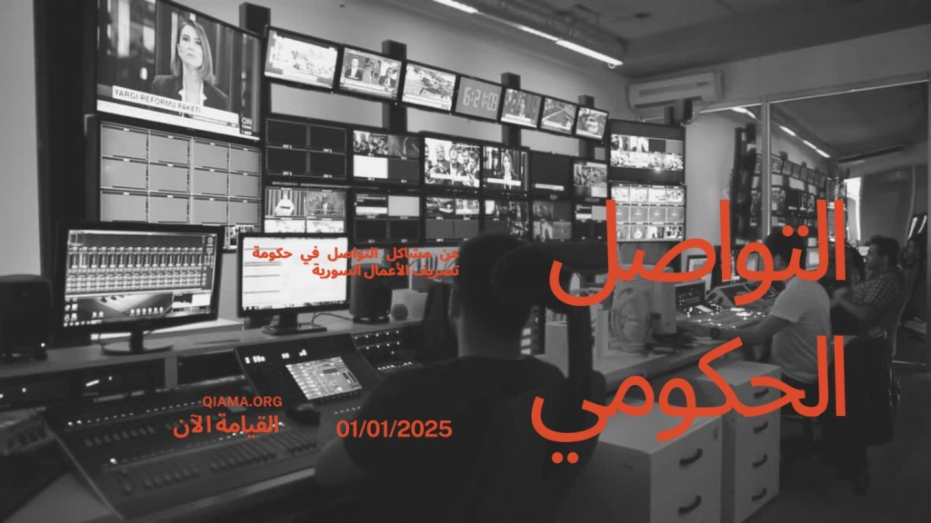 استراتيجيات لتحسين اتصالات الحكومة&nbsp;السورية