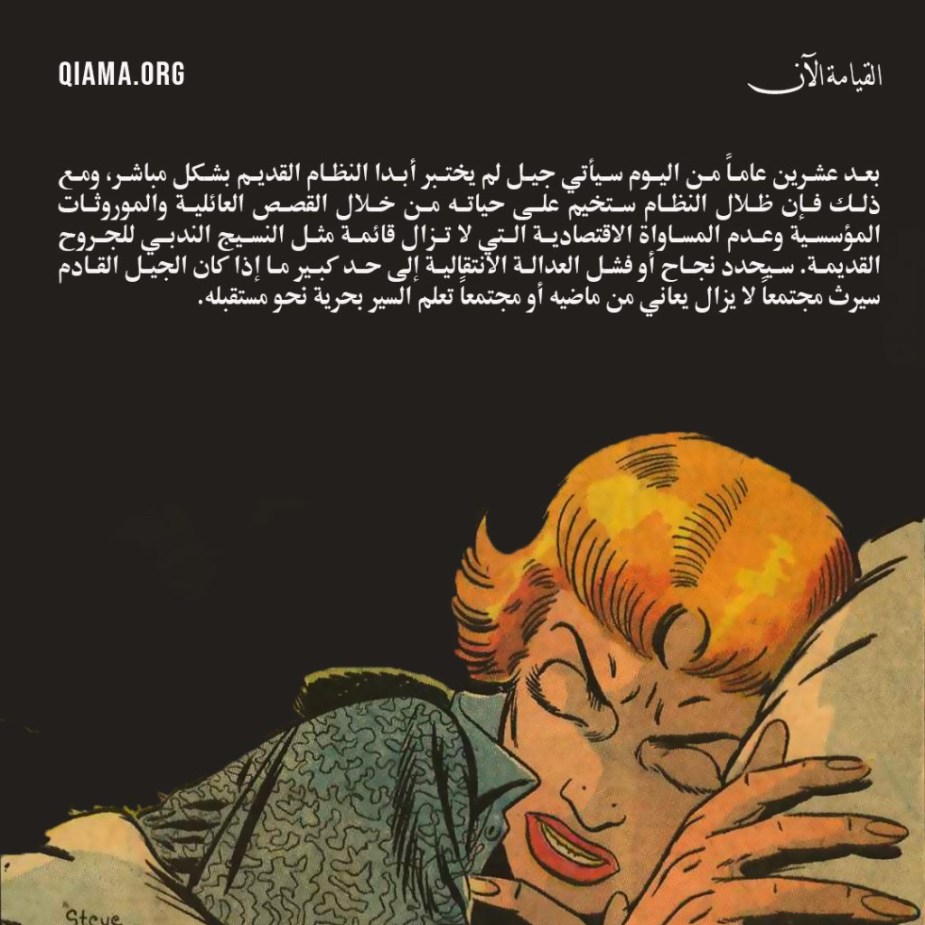 رسمة كوميك تظهر امرأة نائمة وتحلم بكابوس، مع اقتباس عن العدالة الانتقالية