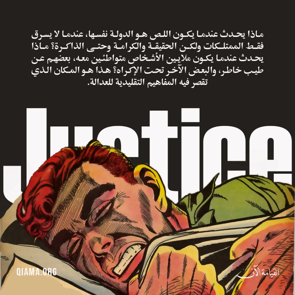 رسمة كوميك تظهر رجلا نائم ويرى كابوس مرعب، مع اقتباس عن العدالة الانتقالية