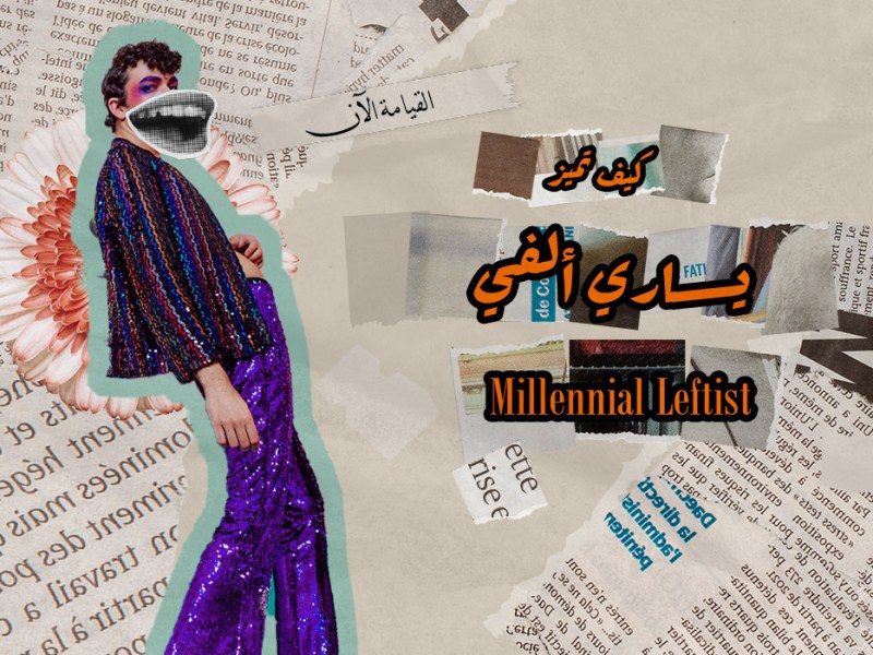 كيف تميز يساري&nbsp;الألفية؟