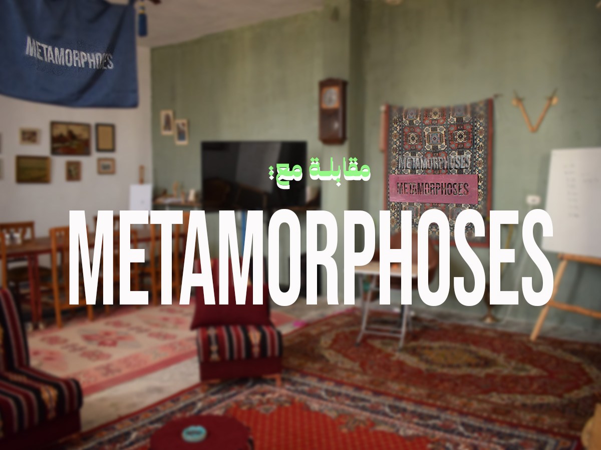 مقابلة مع منظمة&nbsp;ميتامورفوسيس