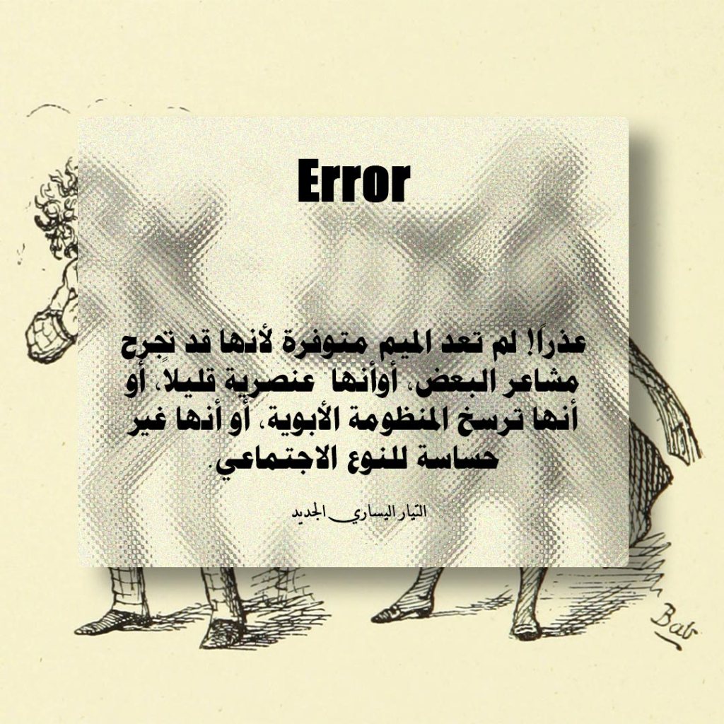 ميم يساري يسخر من حقيقة أن اليساري لا يمكن أن ينتج ميمز. يقول النص:
عذراً هذه الميم غير متوفرة لأنها قد تجرح مشاعر أحدهم، أو أنها عنصرية قليلاً، أو أنها ترسخ المنظومة الأبوية، أو أنها غير حساسة للنوع الاجتماعي