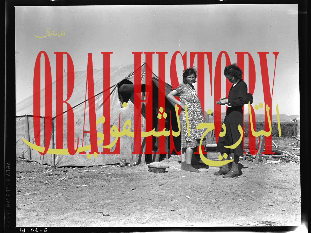 حول طبيعة ومبادئ التاريخ&nbsp;الشفوي